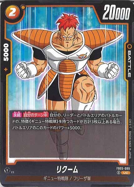 [FB05]リクーム【UC】FB05-089