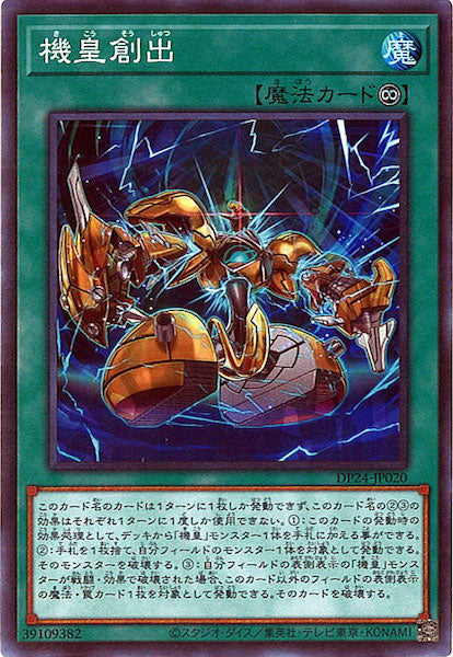 [DP24]機皇創出(スーパーレア)DP24-JP020