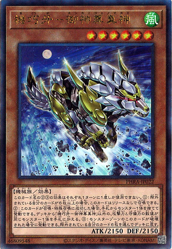[PHRA]機巧牙－御神尊真神(アルティメットレア)PHRA-JP022