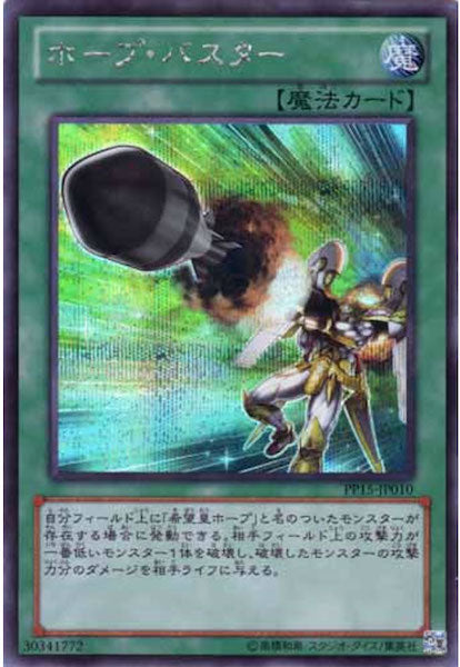 [PP15]ホープ・バスター(シークレットレア)PP15-JP010