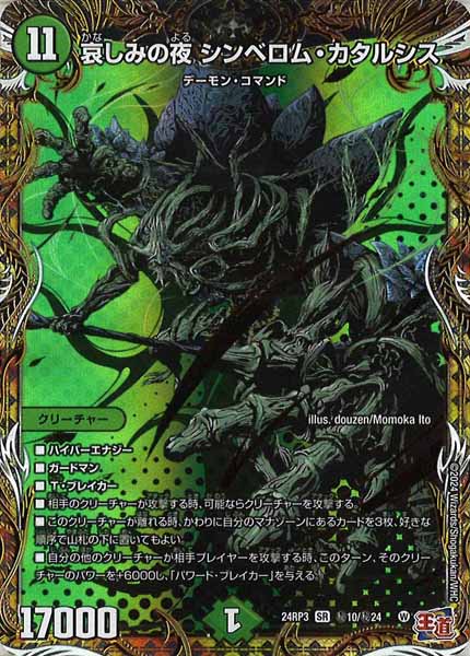 [DM24-RP3]哀しみの夜 シンベロム・カタルシス【SR】秘10/秘24