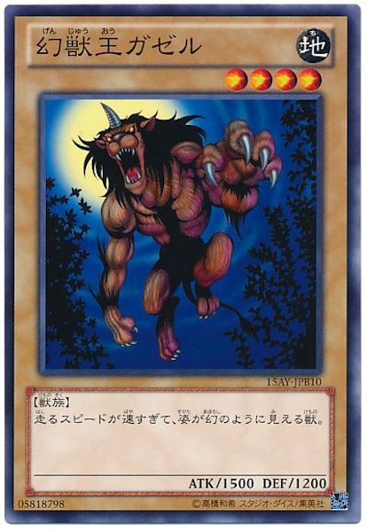 [15AY-B]幻獣王ガゼル(ノーマル)15AY-JPB10