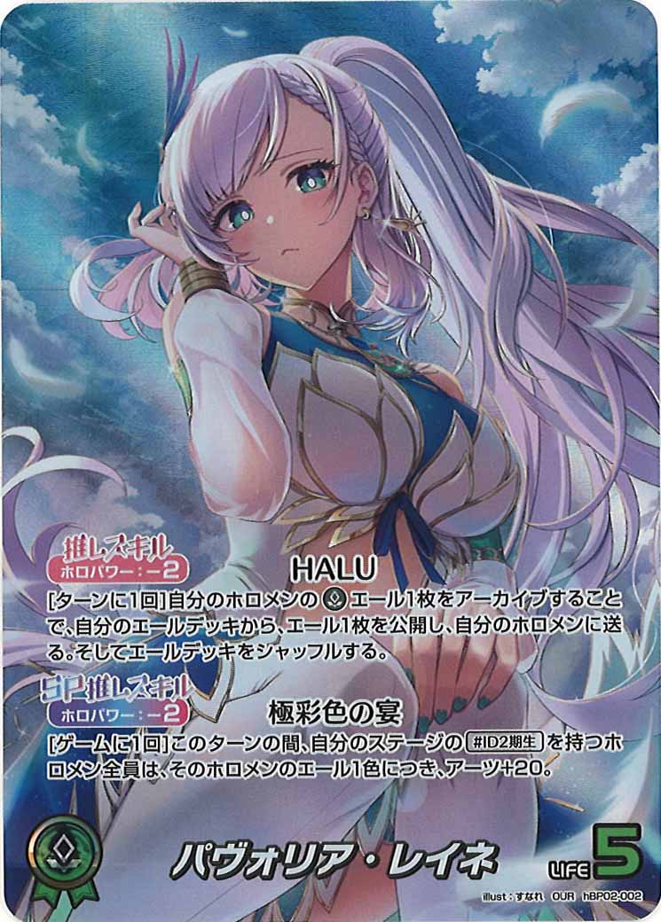 [hBP02]パヴォリア・レイネ【OUR】hBP02-002