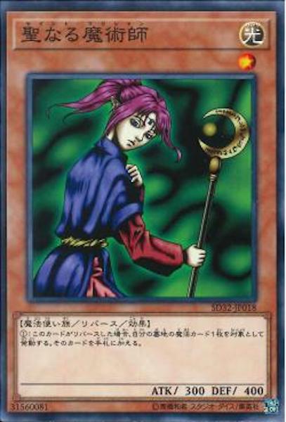 [SD32]聖なる魔術師(ノーマル)SD32-JP018