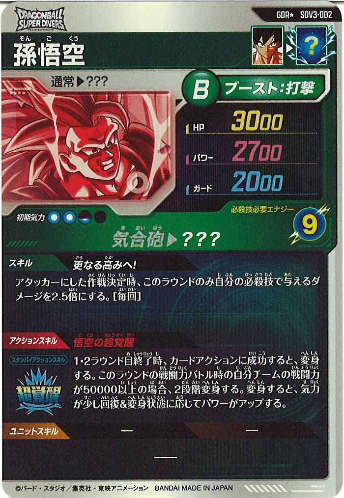 [DB_SDV3]孫悟空(パラレル)【GDR】SDV3-002