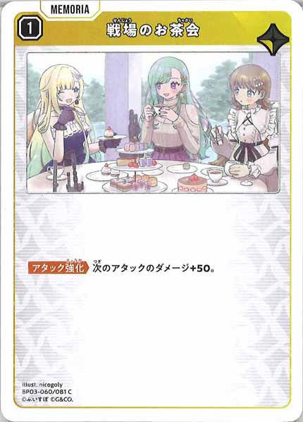 [BP-03]戦場のお茶会【C】BP03-060/081