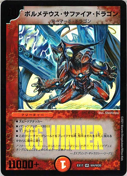 [DMEX-17]ボルメテウス・サファイア・ドラゴン【VR】W4/W20