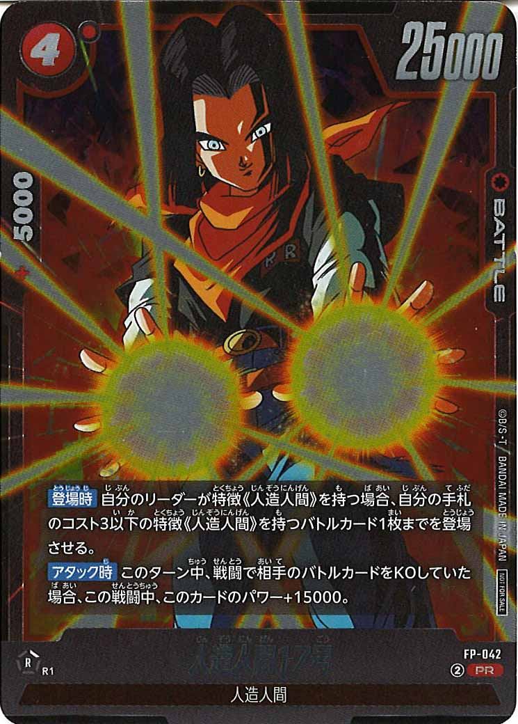 [PR]人造人間17号【PR】FP-042