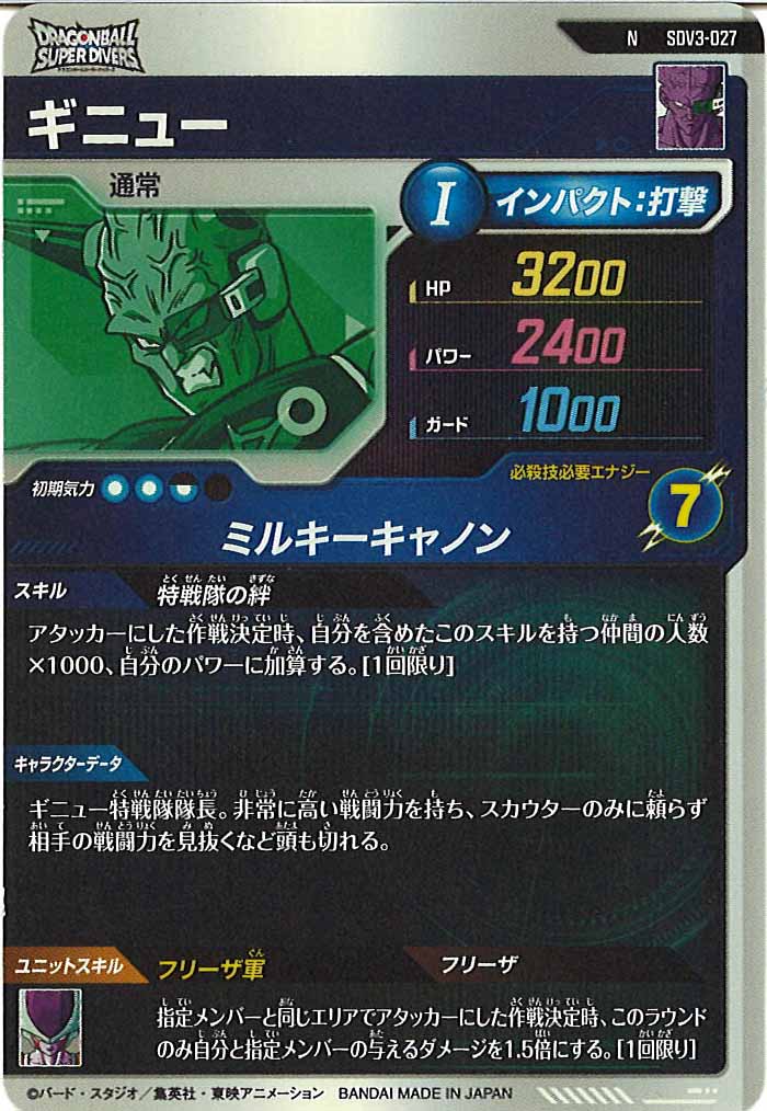 [DB_SDV3]ギニュー【N】SDV3-027