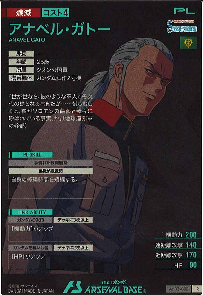 [AB03]アナベル・ガトー【R】AB03-082