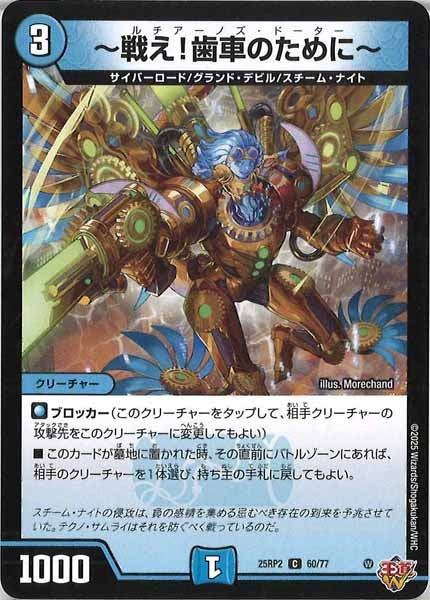 [DM25-RP2]～戦え！歯車のために～【C】60/77