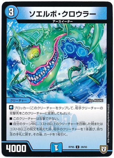 [DMRP-05]ソエルボ・クロウラー【UC】39/93