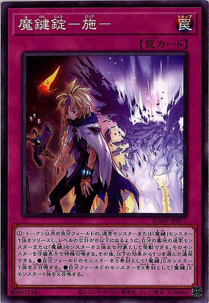 [BODE]魔鍵錠－施－(ノーマル)BODE-JP077