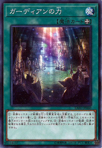 [EXFO]ガーディアンの力(ノーマル)EXFO-JP060