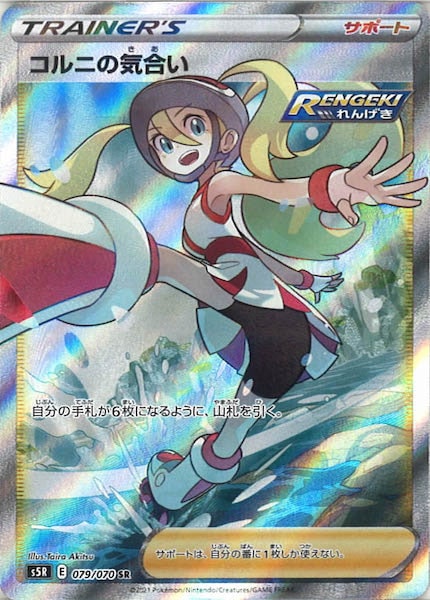 [s5R]コルニの気合い【SR】079/070