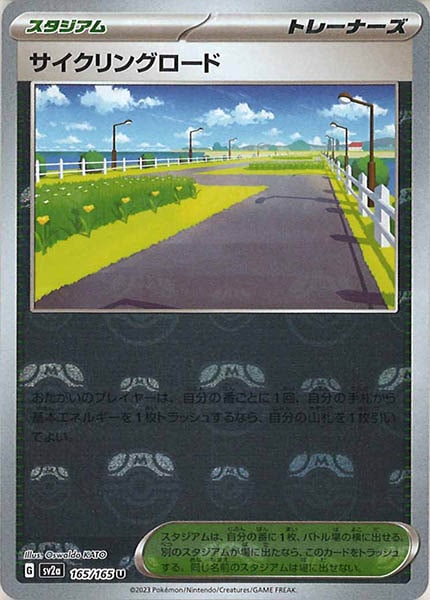 [SV2a]サイクリングロード(マスターボールミラー仕様)【U】165/165