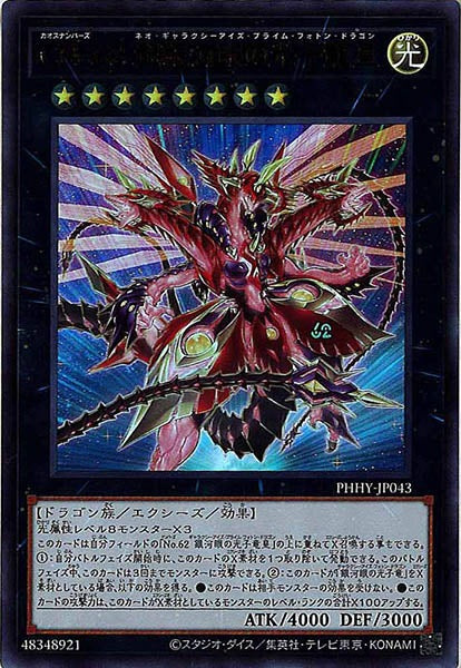 [PHHY]ＣＮｏ.６２ 超銀河眼の光子龍皇(ウルトラレア)PHHY-JP043