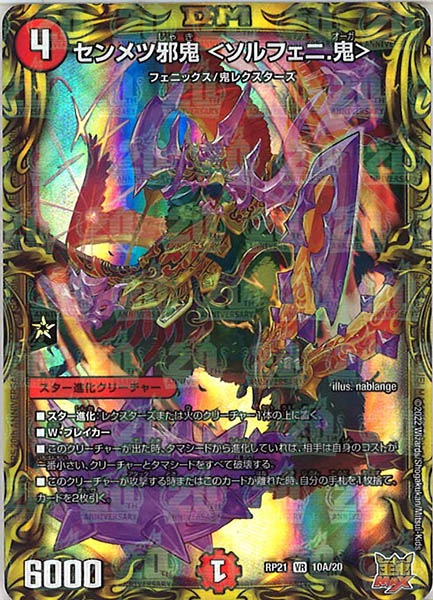 [DMRP-21]センメツ邪鬼 ＜ソルフェニ.鬼＞【20thR】10A/20