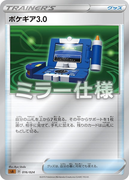 [SA5]ポケギア3.0（ミラー仕様）【No mark】016/024