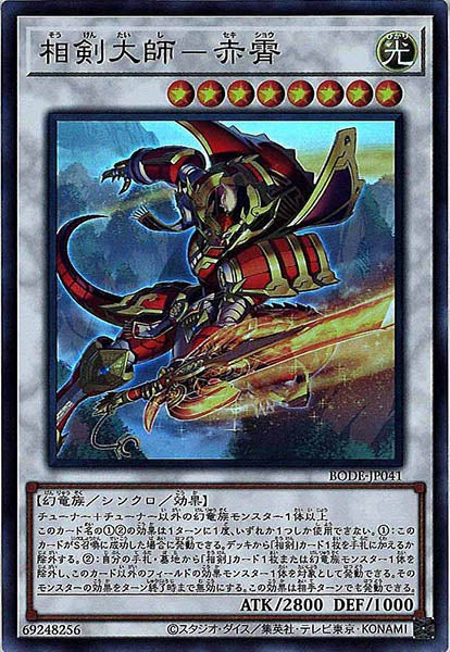 [BODE]相剣大師－赤霄(スーパーレア)BODE-JP041