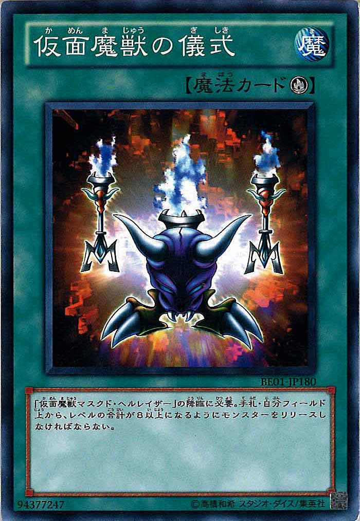 [BE01]仮面魔獣の儀式(ノーマル)BE01-JP180