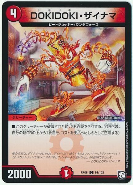 [DMRP-09]DOKIDOKI・ザイナマ【C】91/102