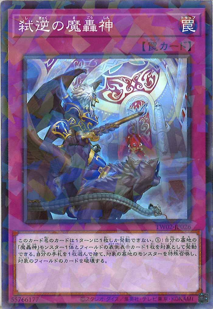 [TW02]弑逆の魔轟神(ノーマルパラレル)TW02-JP026