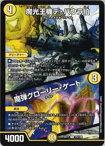 [DMEX-17]魔光王機デ・バウラ伯／魔弾グローリー・ゲート【UC】74/138
