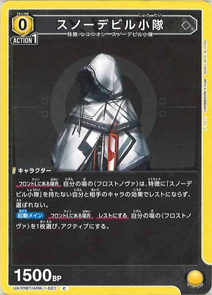 [UA30-BT]スノーデビル小隊【C】UA30BT/ARK-1-023