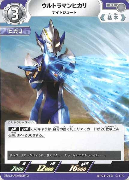 [BP04]ウルトラマンヒカリ　ナイトシュート【U】BP04-053