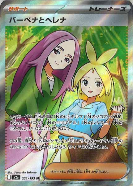 [M2a]バーベナとヘレナ【SR】221/193