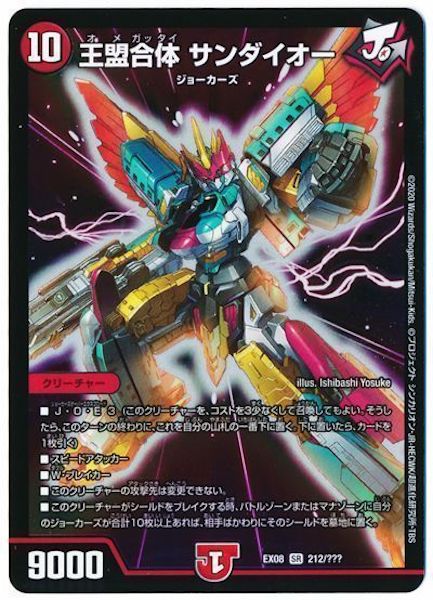 [DMEX-08]王盟合体 サンダイオー【SR】212/???