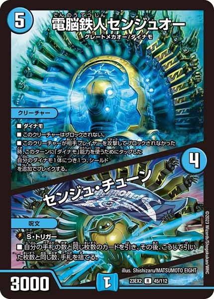 [DM23-EX2]電脳鉄人センジュオー／センジュ・チューン【R】45/112