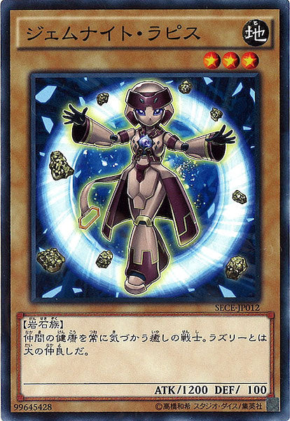 [SECE]ジェムナイト・ラピス(ノーマル)SECE-JP012