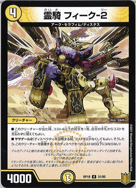 [DMRP-18]霊騎 フィーク-2【UC】31/95