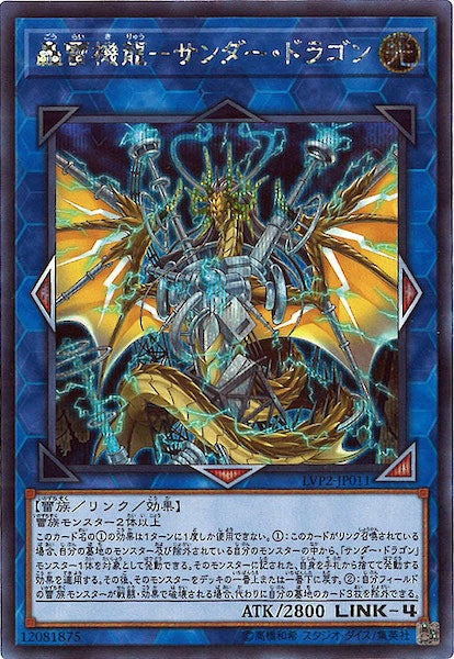 [LVP2]轟雷機龍 サンダー・ドラゴン(シークレットレア)LVP2-JP011