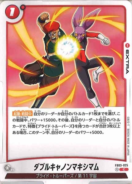 [FB03]ダブルキャノンマキシマム【C】FB03-025