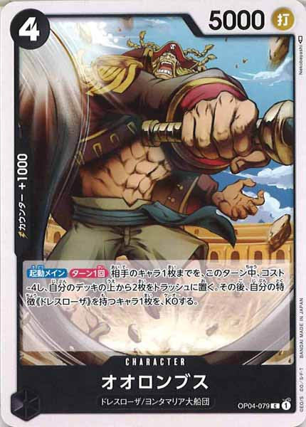 [OP_OP-04]オオロンブス【C】OP04-079