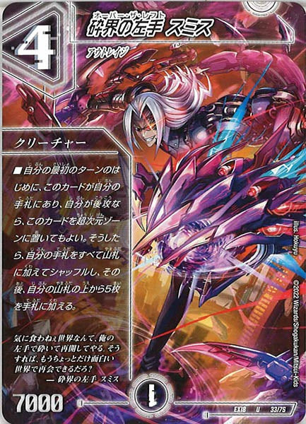 [DMEX-18]砕界の左手 スミス【UC】33/75