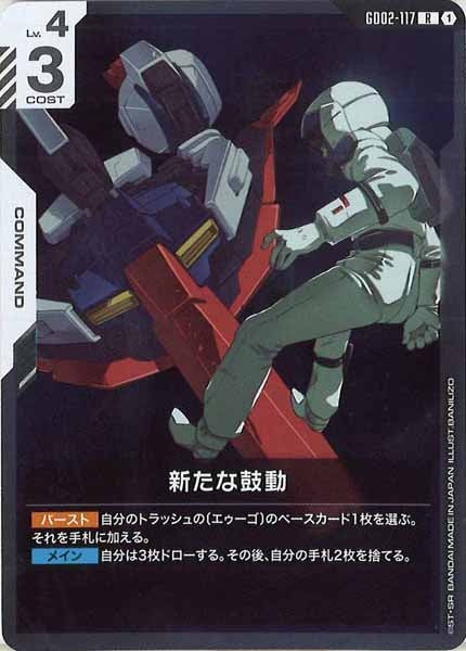 [GD02]新たな鼓動【R】GD02-117