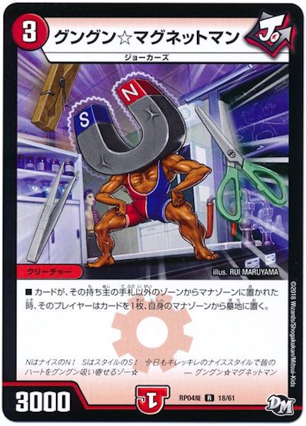 [DMRP-04M]グングン☆マグネットマン【R】18/61