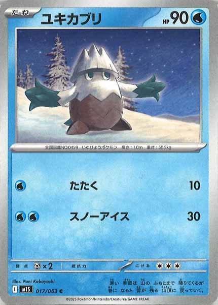 [M1S]ユキカブリ【C】017/063