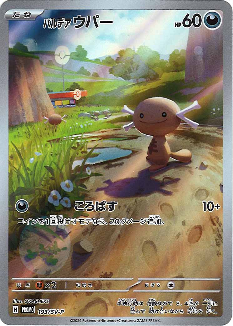 [SV-P]パルデアウパー【No mark】193/SV-P