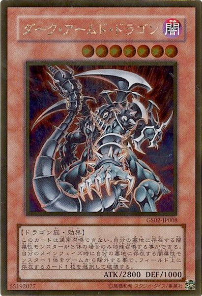 [GS02]ダーク・アームド・ドラゴン(ゴールドレア)GS02-JP008