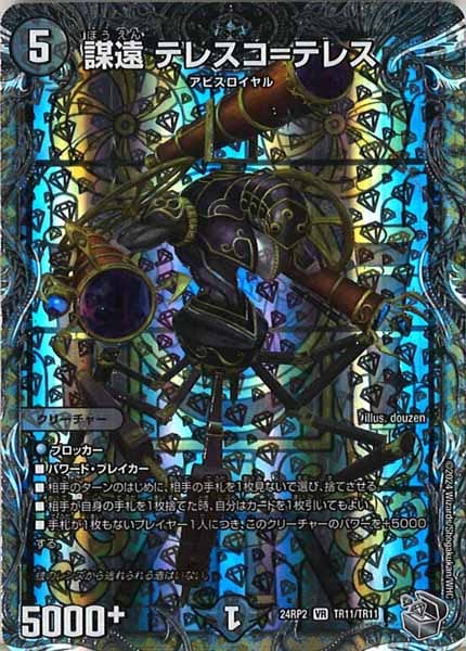 [DM24-RP2]謀遠 テレスコ＝テレス（銀トレジャー）【VR】TR11/TR11