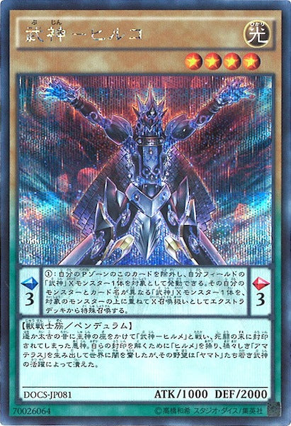 [DOCS]武神 ヒルコ (シークレットレア)DOCS-JP081