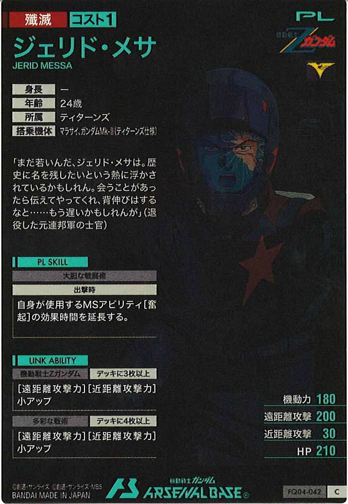 [FQ04]ジェリド・メサ【C】FQ04-042