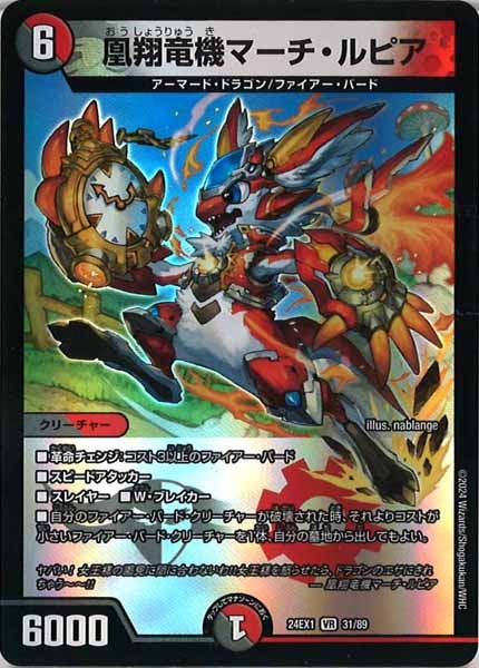 [DM24-EX1]凰翔竜機マーチ・ルピア【VR】31/89