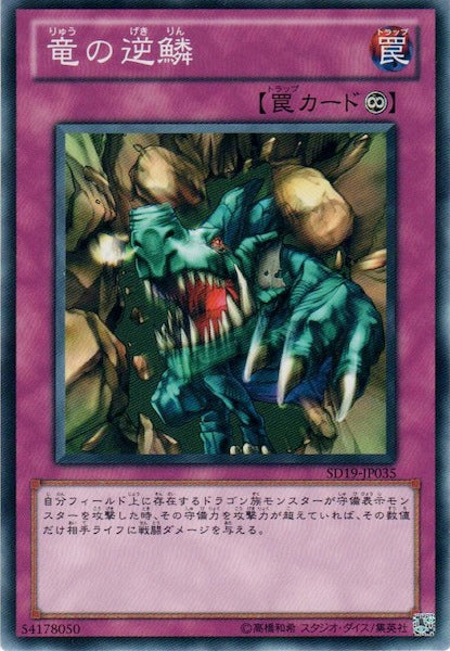[SD19]竜の逆鱗(ノーマル)SD19-JP035