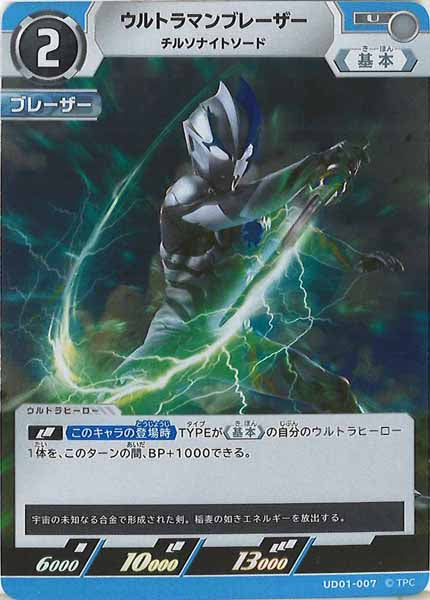 [UD01]ウルトラマンブレーザー　チルソナイトソード【U】UD01-007